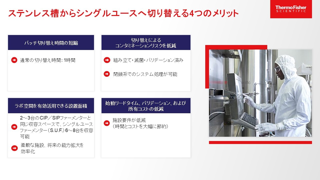 ステンレス槽からシングルユースへ切り替える4つのメリット