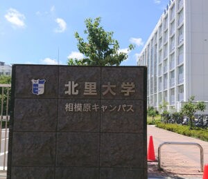 北里大学　相模原キャンパス