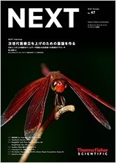 ライフサイエンス情報誌「NEXT」