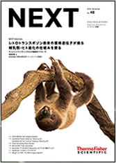 ライフサイエンス情報誌「NEXT」