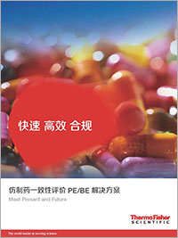 化药分析整体解决方案 化药分析整体解决方案