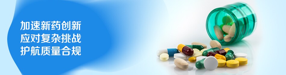 创新药及生物药整体解决方案 创新药及生物药整体解决方案