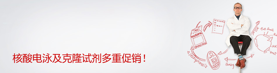 基础分子生物学试剂三重促销!购买即享积分换礼!