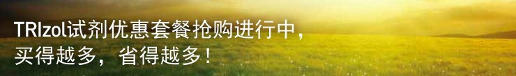 TRIzol试剂优惠套餐抢购进行中,买得越多,省得越多!
