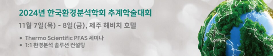 써모 피셔 사이언티픽 2024 환경분석학회 현장부스 이벤트 써모 피셔 사이언티픽 2024 환경분석학회 현장부스 이벤트
