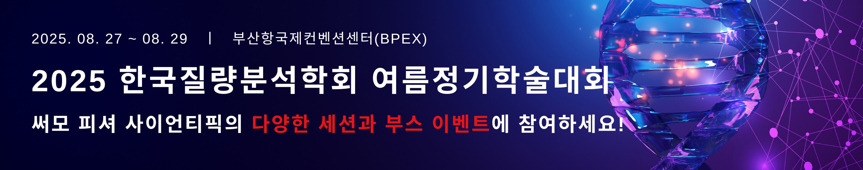 2024 한국질량분석학회 여름학술대회 – 써모 피셔 사이언티픽 런천 세미나 & 부스 이벤트 2024 한국질량분석학회 여름학술대회 – 써모 피셔 사이언티픽 런천 세미나 & 부스 이벤트