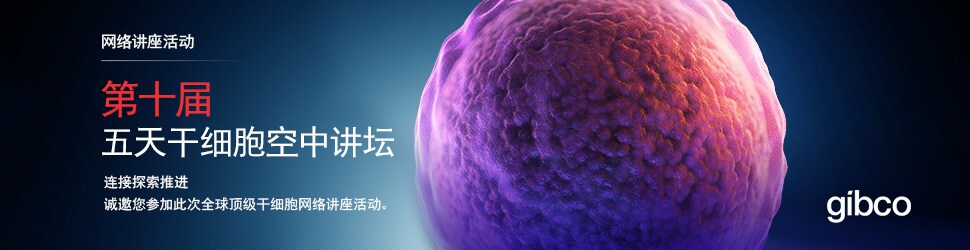 5天干细胞空中讲坛 5天干细胞空中讲坛