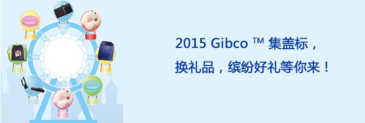2013 Gibco 集盖标,换礼品,抽大奖