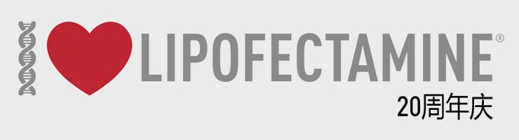 Lipofectamine 20周年庆 以盒示爱