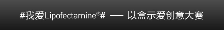Lipofectamine 20周年庆 以盒示爱