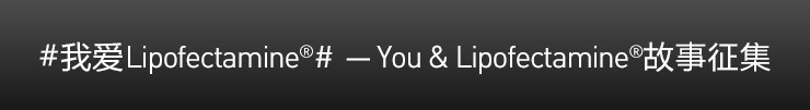 Lipofectamine 20周年庆 以盒示爱