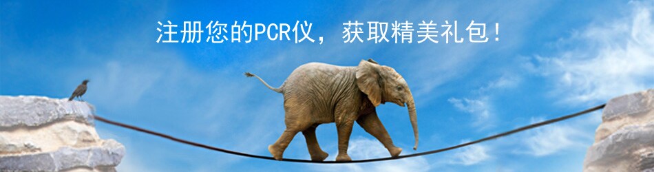 注册您的PCR仪,获取精美礼包!