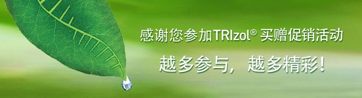 感谢您参加Trizol买赠促销活动