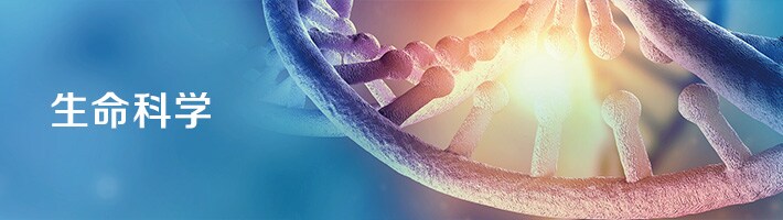 生命科学平台 生命科学平台
