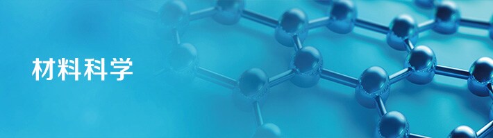 材料科学平台 材料科学平台