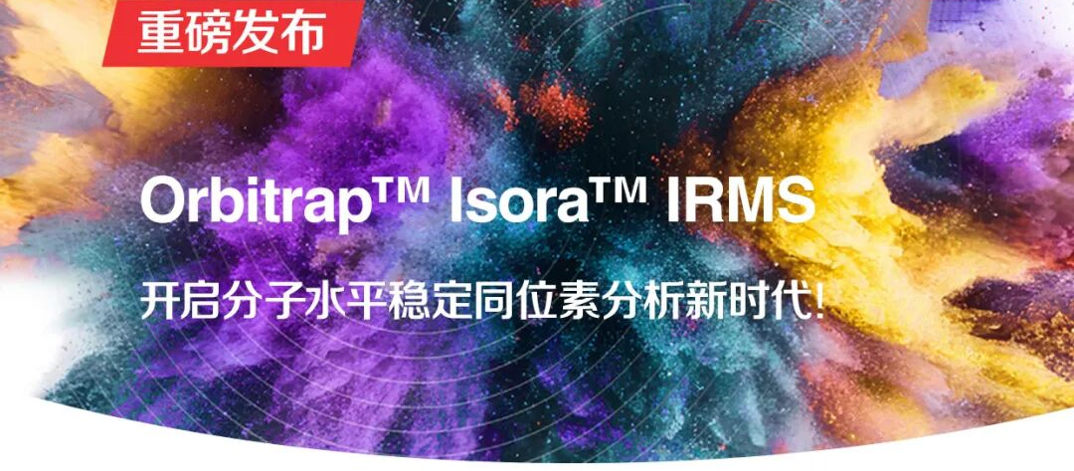 Orbitrap™ Isora™ 同位素比质谱仪正式发布 Orbitrap™ Isora™ 同位素比质谱仪正式发布