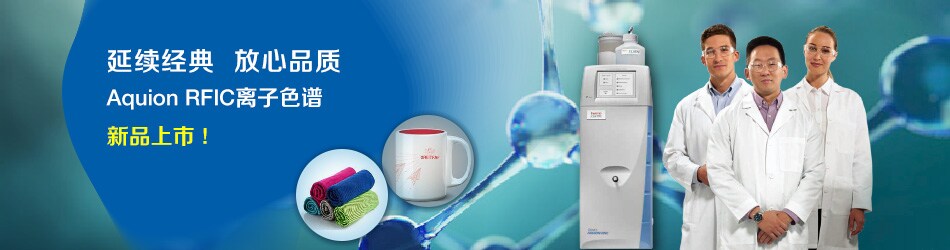 全新AQUION RFIC离子色谱系统 全新AQUION RFIC离子色谱系统