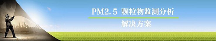 PM2.5颗粒物监测分析解决方案 PM2.5颗粒物监测分析解决方案