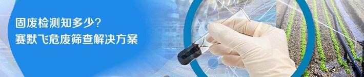 固废检测知多少? 固废检测知多少?