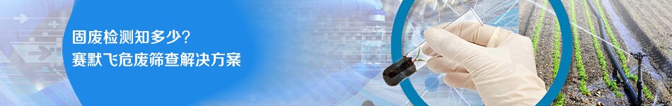 固废检测知多少 固废检测知多少