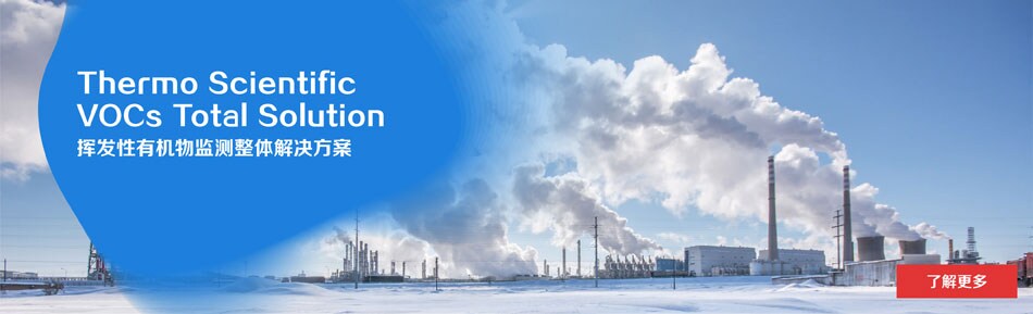 挥发性有机物VOCs监测解决方案 挥发性有机物VOCs监测解决方案
