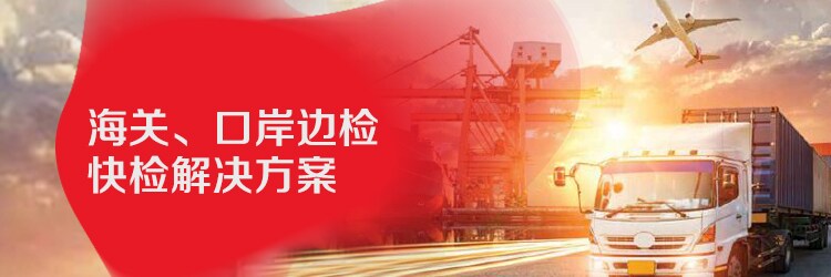 赛默飞世尔科技海关口岸边检快检解决方案 赛默飞世尔科技海关口岸边检快检解决方案