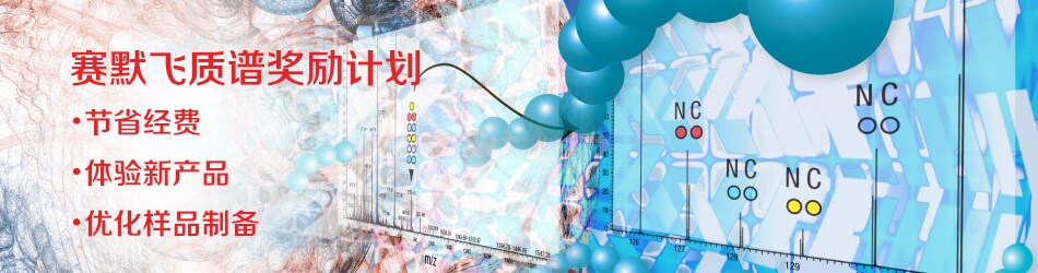 2020 赛默飞质谱奖励计划 2020 赛默飞质谱奖励计划