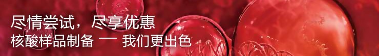 尽情尝试,尽享优惠,核酸样品制备——我们更出色