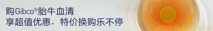 购Gibco胎牛血清 享超值优惠 特价换购乐不停