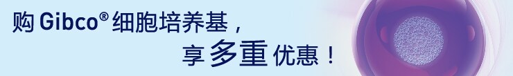 购Gibco细胞培养基,享多重优惠!