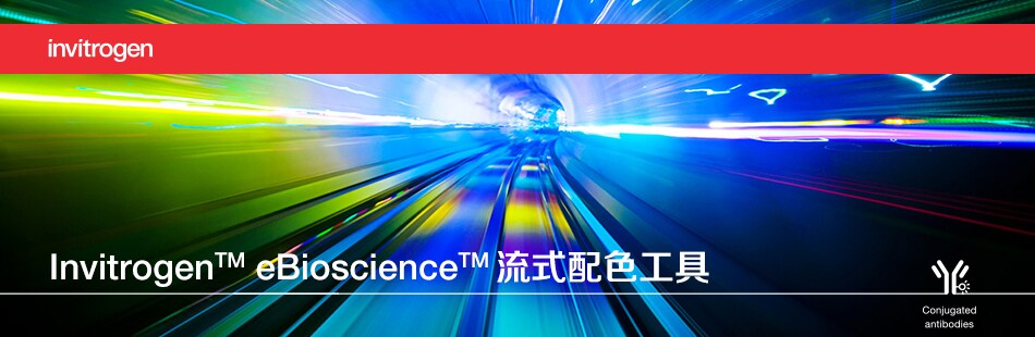 Invitrogen eBioscience流式配色工具在线设计-赛默飞 | Thermo Fisher Scientific - CN
