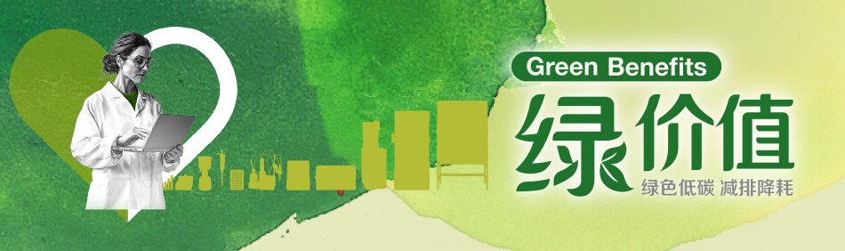 赛默飞实验室产品设备致力环保 - 绿色低碳 减排降耗 赛默飞实验室产品设备致力环保 - 绿色低碳 减排降耗