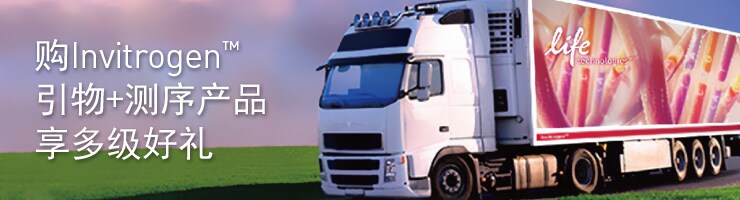 购Invitrogen™引物+测序产品,享多级好礼!