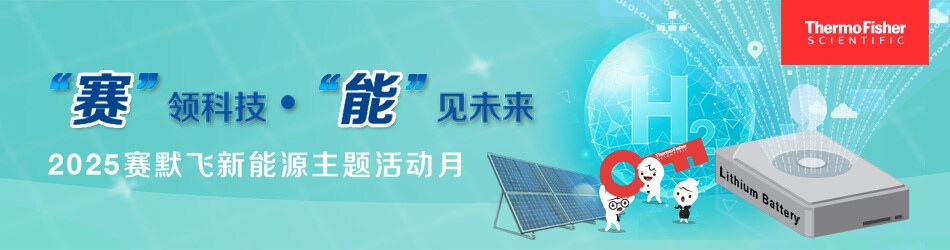 启程!赛默飞2025新能源主题月系列活动重磅来袭! 启程!赛默飞2025新能源主题月系列活动重磅来袭!