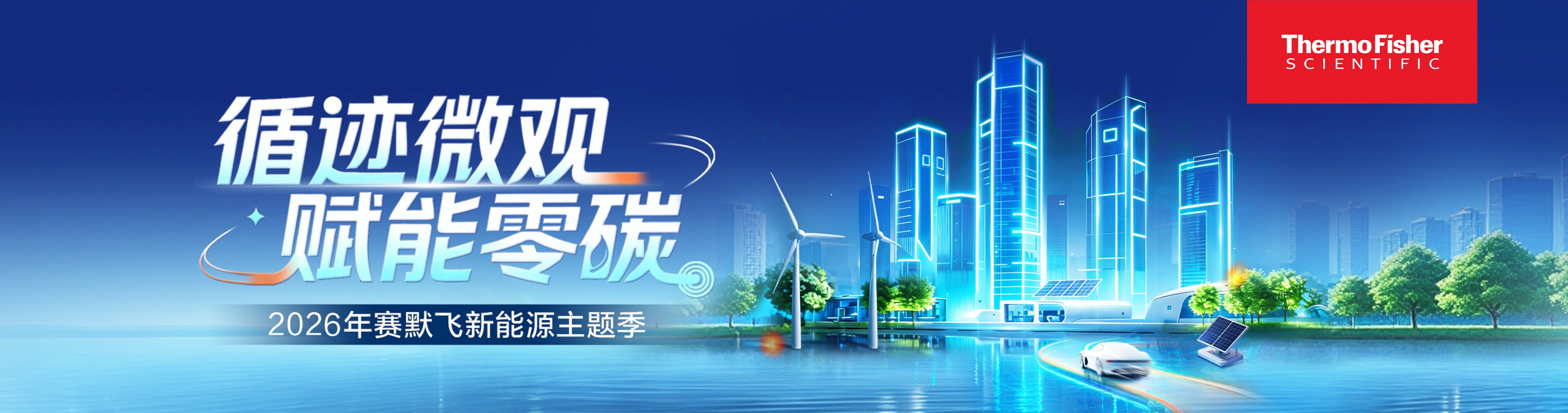 启程!赛默飞2025新能源主题月系列活动重磅来袭! 启程!赛默飞2025新能源主题月系列活动重磅来袭!