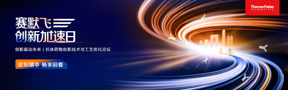 论坛精华 畅享回看 | Thermo Fisher Scientific - CN